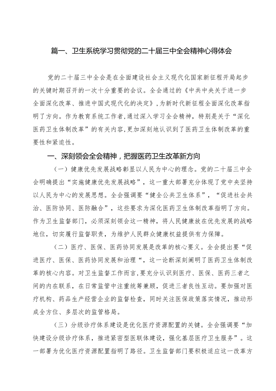 卫生系统学习贯彻党的二十三中全会精神心得体会11篇（详细版）.docx_第2页