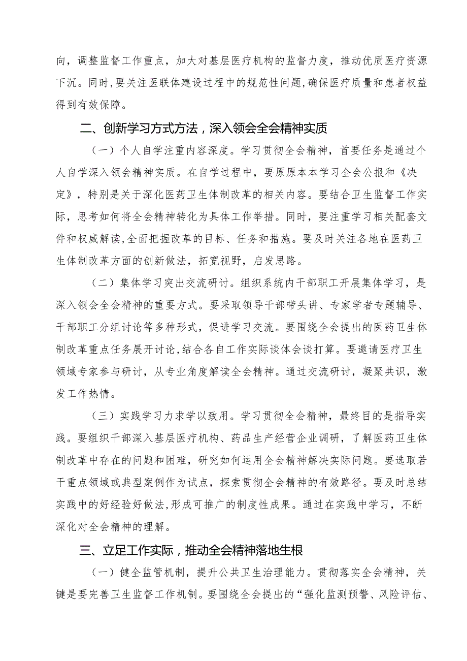 卫生系统学习贯彻党的二十三中全会精神心得体会11篇（详细版）.docx_第3页