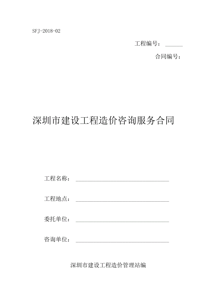 深圳市建设工程造价咨询服务合同（示范文本）SFJ02.docx_第1页