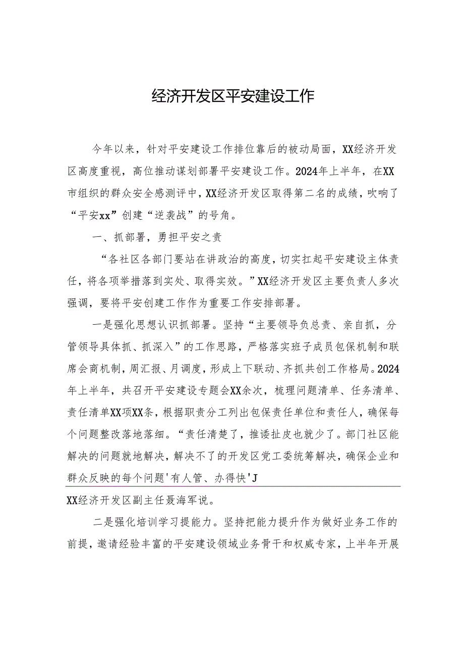 平安建设工作经验交流材料汇编（9篇）.docx_第2页