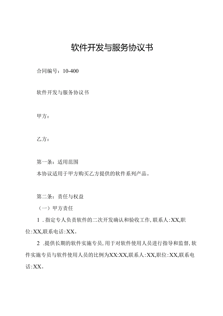 软件开发与服务协议书.docx_第1页