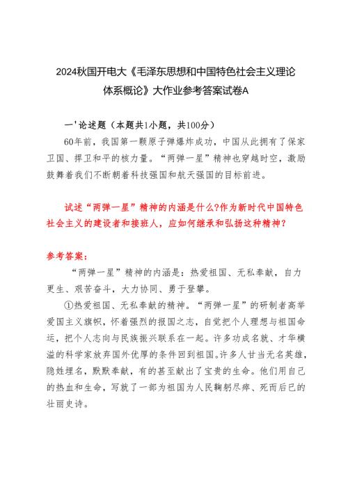 试述“两弹一星”精神的内涵是什么？作如何继承和弘扬这种精神？2024国开电大《毛泽东思想和中国特色社会主义理论体系概论》大作业参考答案试卷A.docx