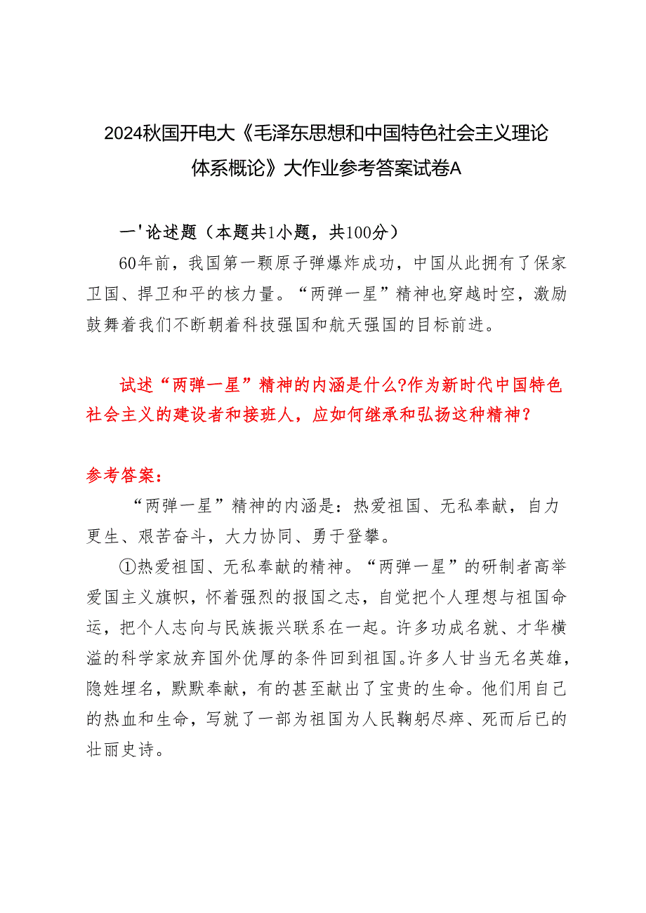 试述“两弹一星”精神的内涵是什么？作如何继承和弘扬这种精神？2024国开电大《毛泽东思想和中国特色社会主义理论体系概论》大作业参考答案试卷A.docx_第1页