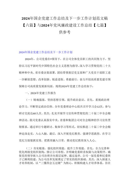 2024年国企党建工作总结及下一步工作计划范文稿【六篇】与2024年党风廉政建设工作总结【七篇】供参考.docx