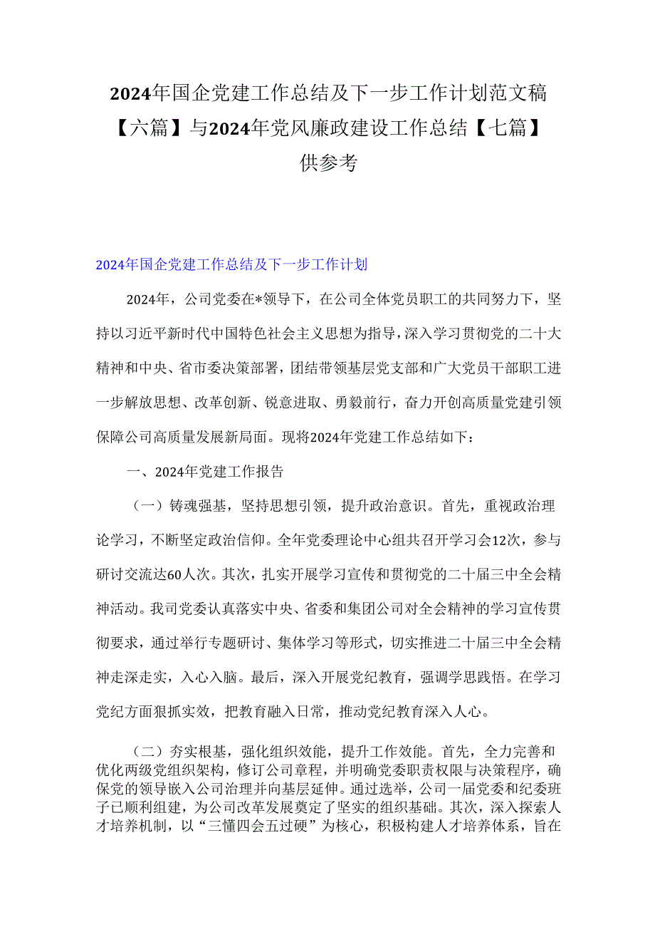 2024年国企党建工作总结及下一步工作计划范文稿【六篇】与2024年党风廉政建设工作总结【七篇】供参考.docx_第1页