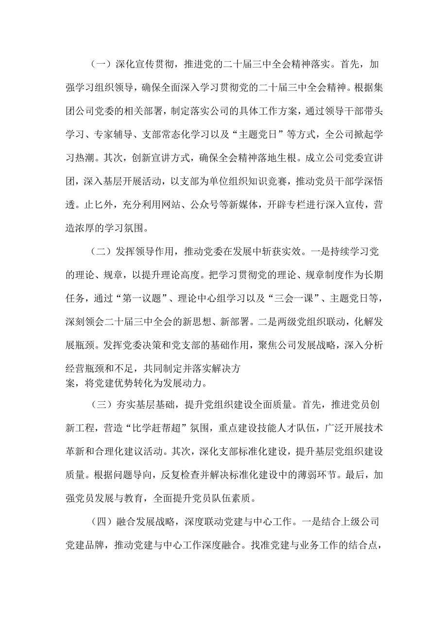 2024年国企党建工作总结及下一步工作计划范文稿【六篇】与2024年党风廉政建设工作总结【七篇】供参考.docx_第3页