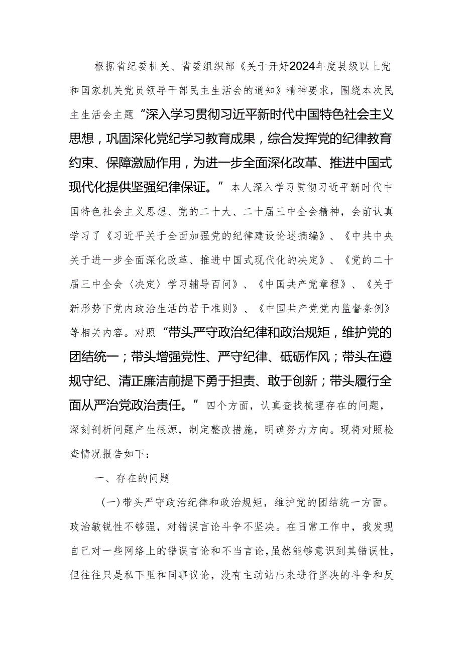 2024党组民主生活个人检查材料四个带头范文范文两篇.docx_第1页