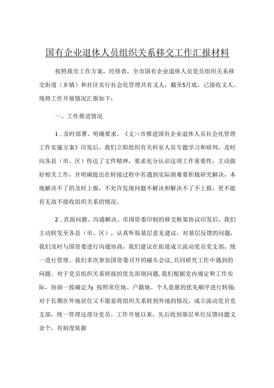 国有企业退休人员组织关系移交工作汇报材料.docx_第1页
