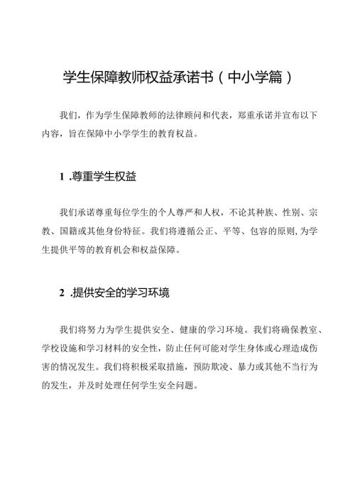 学生保障教师权益承诺书（中小学篇）.docx