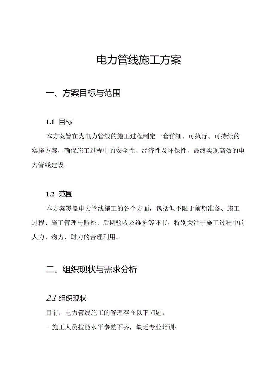 电力管线施工方案.docx_第1页