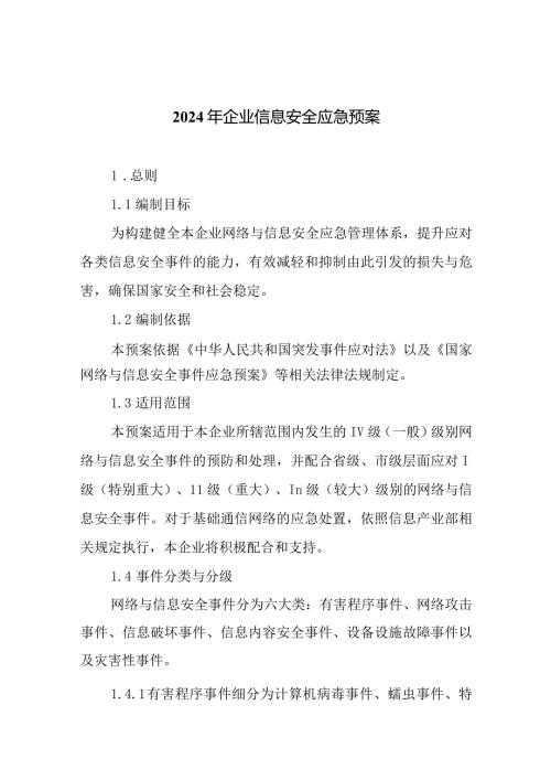 2024年企业信息安全应急预案.docx
