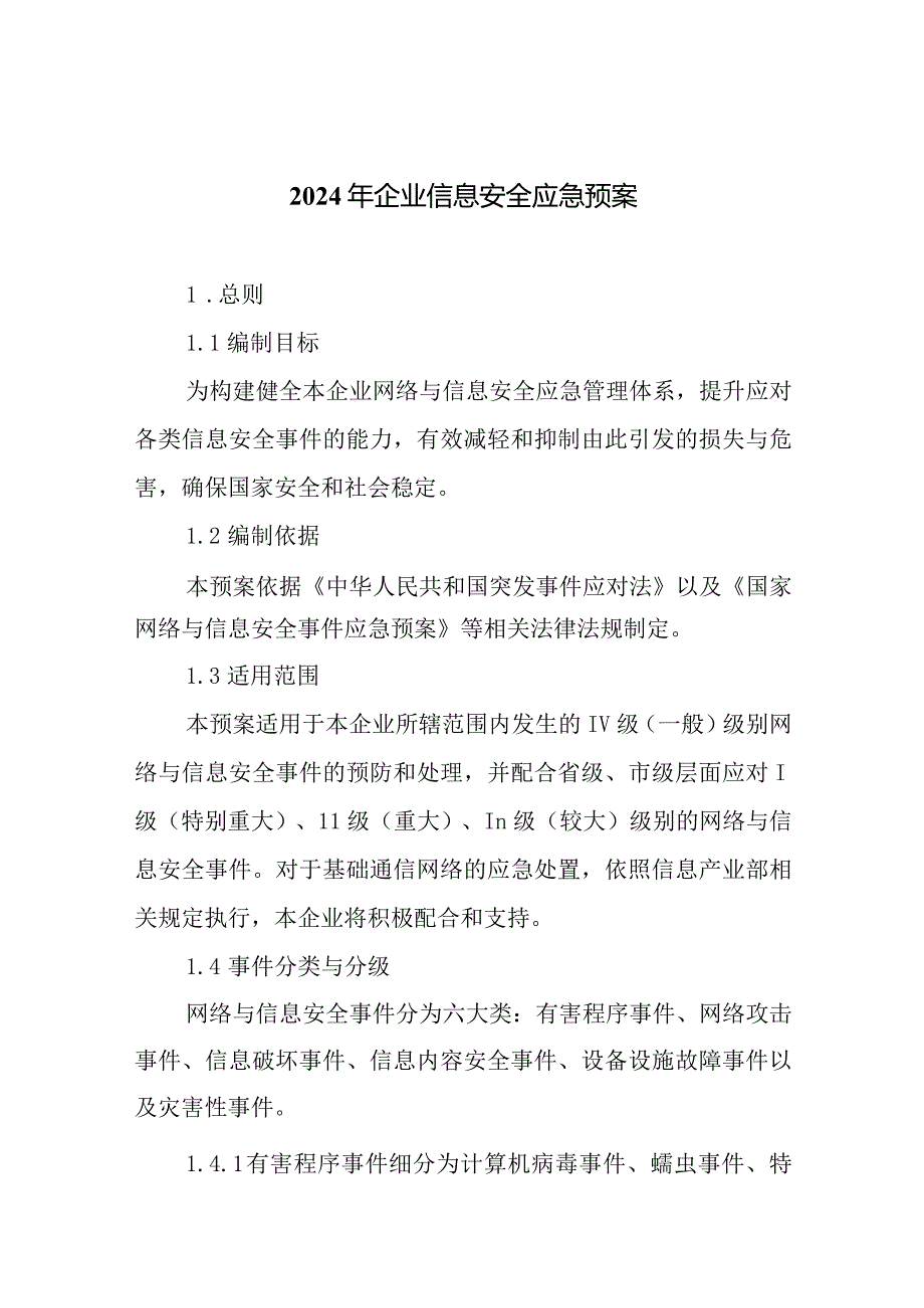 2024年企业信息安全应急预案.docx_第1页
