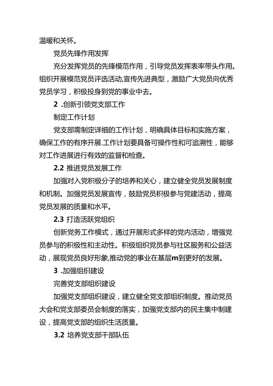 党支部2024党建工作计划（共8篇）.docx_第2页