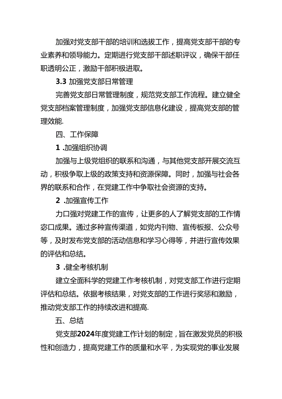 党支部2024党建工作计划（共8篇）.docx_第3页