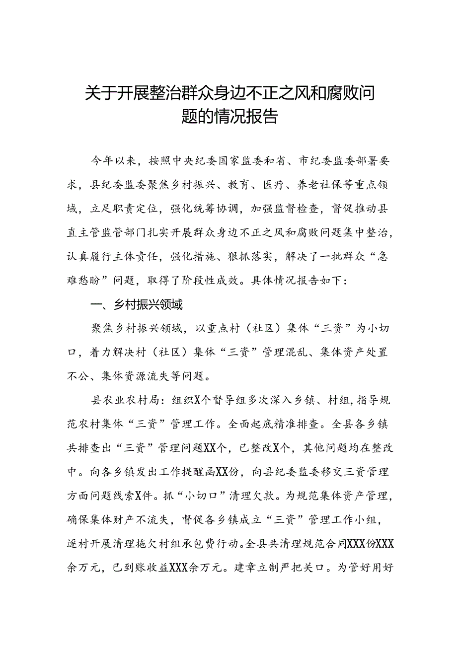 2024年群众身边不正之风和腐败问题集中整治工作的情况汇报七篇.docx_第1页
