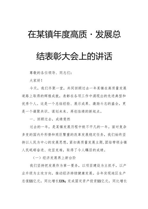 在某镇高质量发展总结表彰大会上的讲话.docx