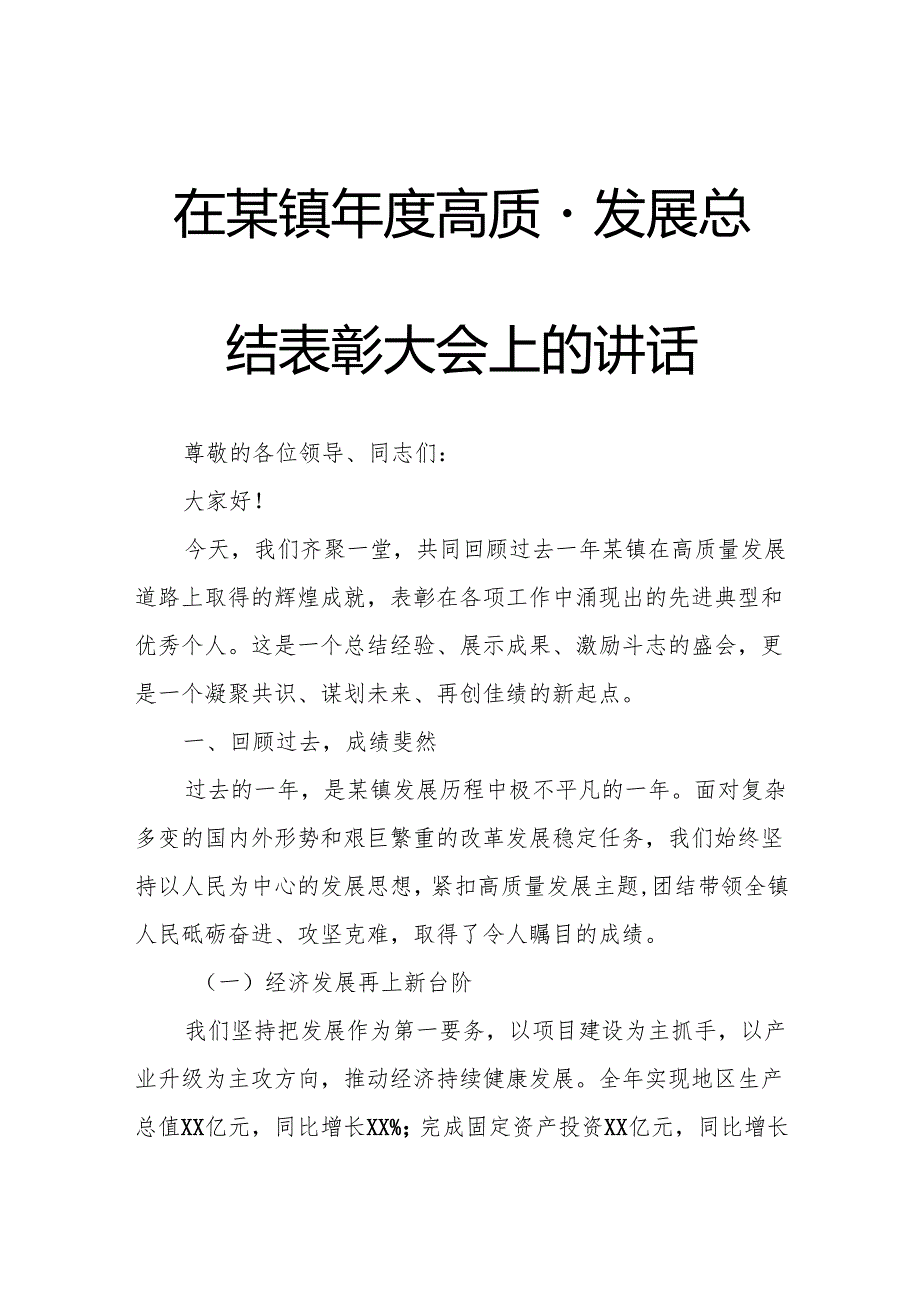 在某镇高质量发展总结表彰大会上的讲话.docx_第1页