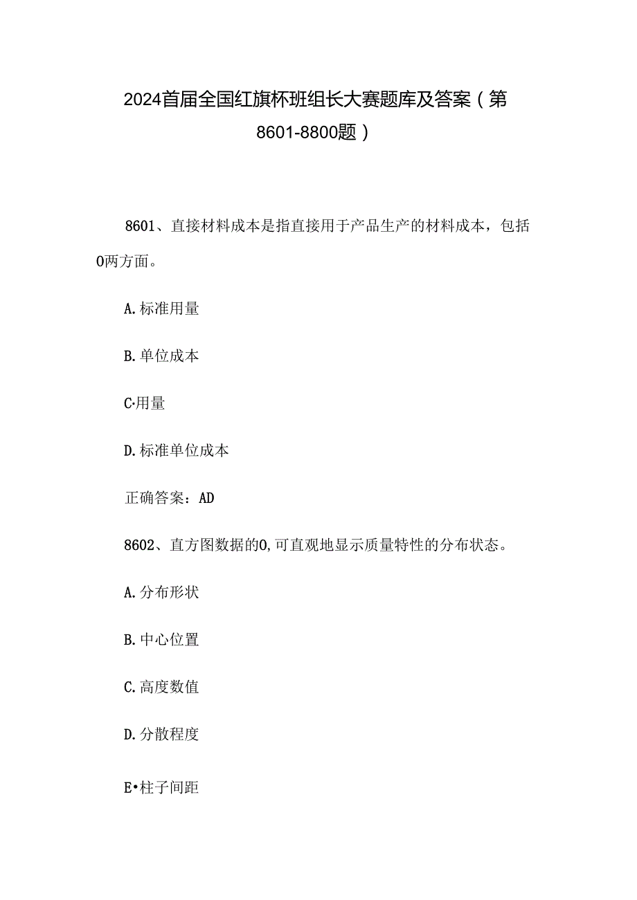 2024首全国红旗杯班组长大赛题库及答案（第86018800题）.docx_第1页