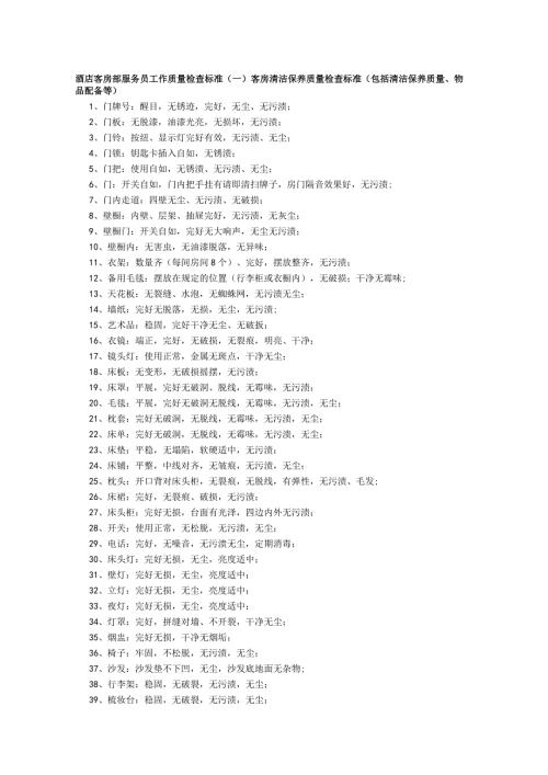 酒店客房部服务员工作质量检查标准.docx