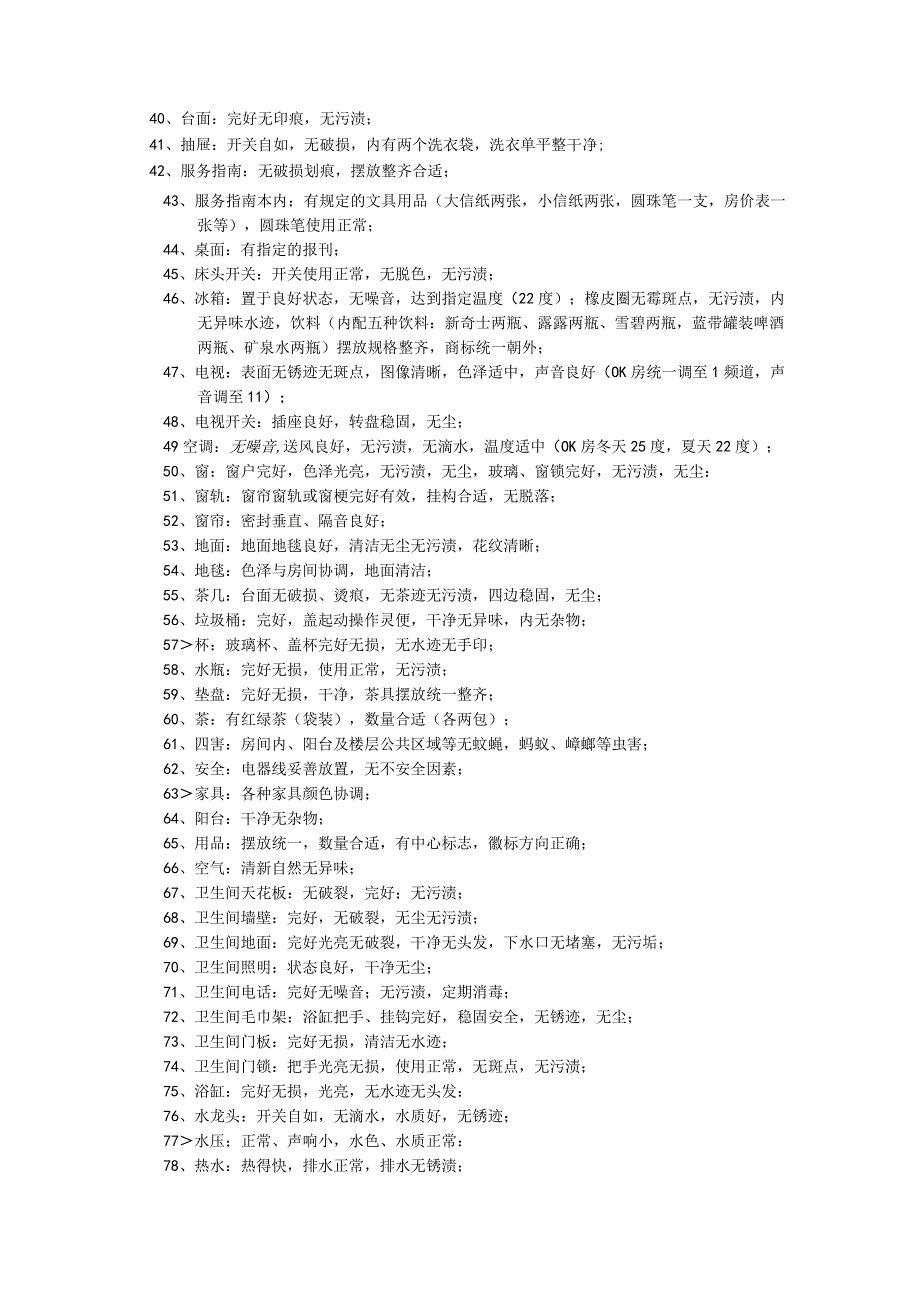 酒店客房部服务员工作质量检查标准.docx_第2页