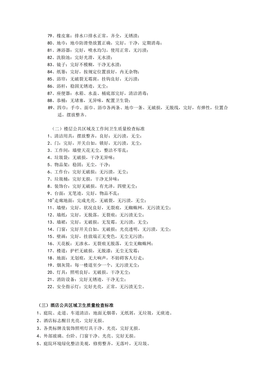 酒店客房部服务员工作质量检查标准.docx_第3页