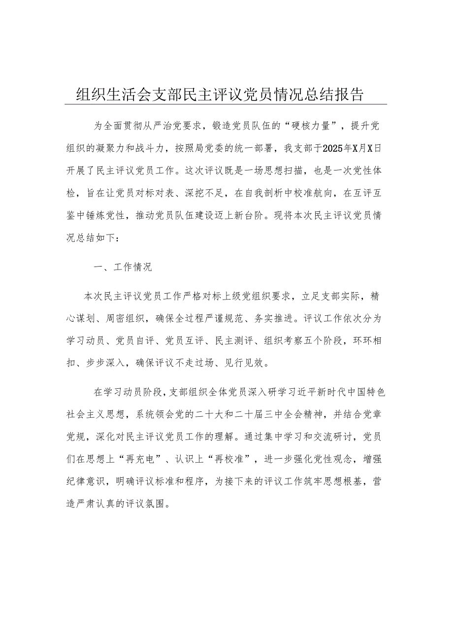 组织生活会支部民主评议党员情况总结报告.docx_第1页