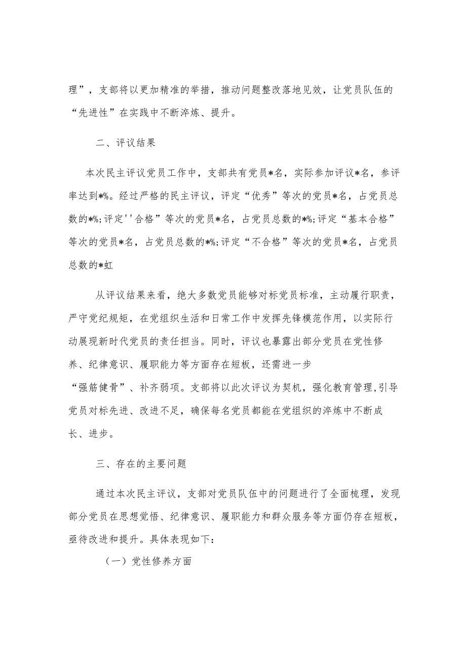 组织生活会支部民主评议党员情况总结报告.docx_第3页