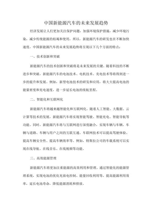 中国新能源汽车的未来发展趋势.docx