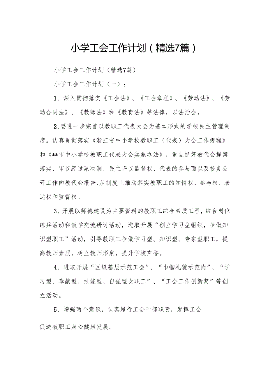 小学工会工作计划(精选7篇).docx_第1页