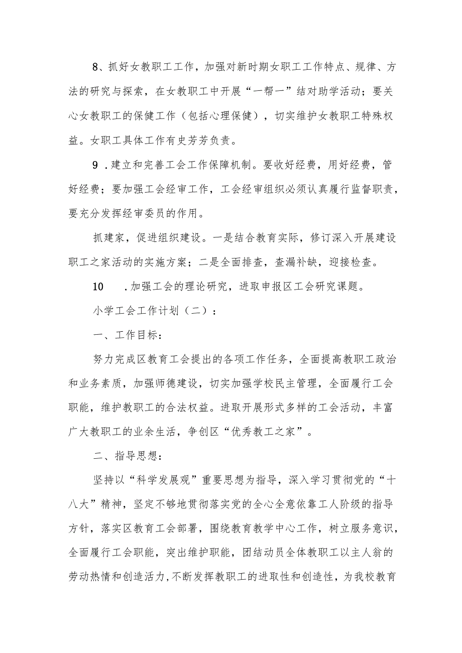 小学工会工作计划(精选7篇).docx_第2页