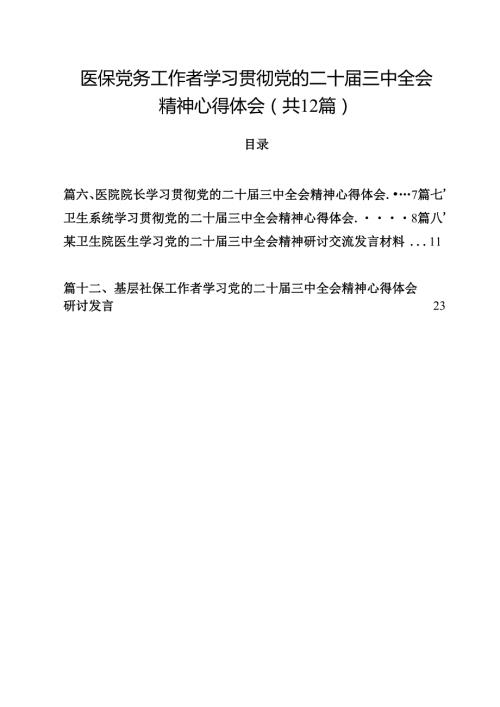 医保党务工作者学习贯彻党的二十三中全会精神心得体会（共12篇）.docx