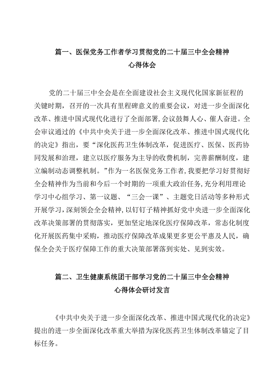 医保党务工作者学习贯彻党的二十三中全会精神心得体会（共12篇）.docx_第2页