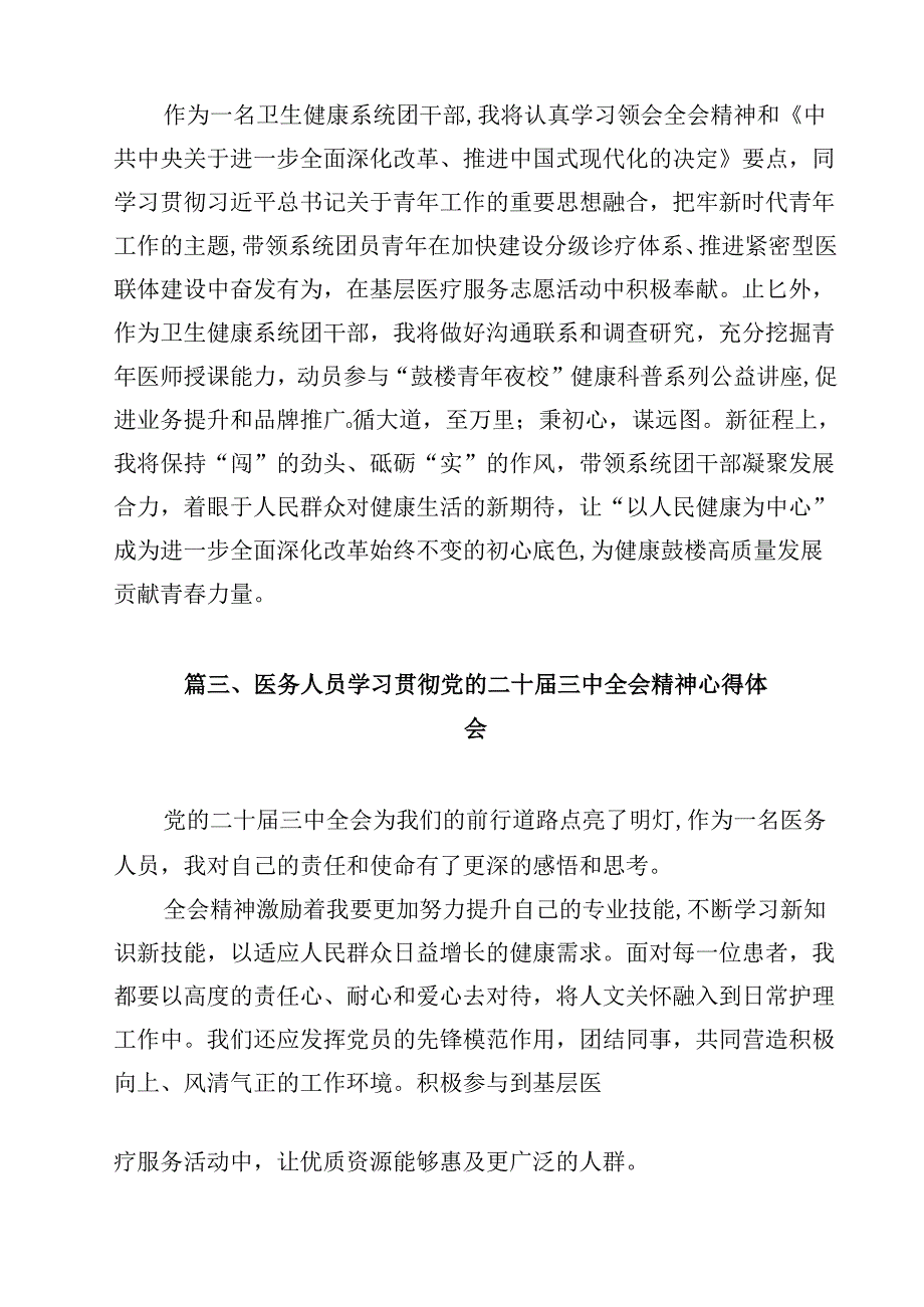 医保党务工作者学习贯彻党的二十三中全会精神心得体会（共12篇）.docx_第3页