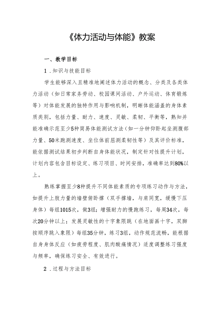 《体力活动与体能》教案.docx_第1页