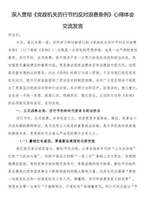 深入贯彻《党政机关厉行节约反对浪费条例》心得体会交流发言.docx