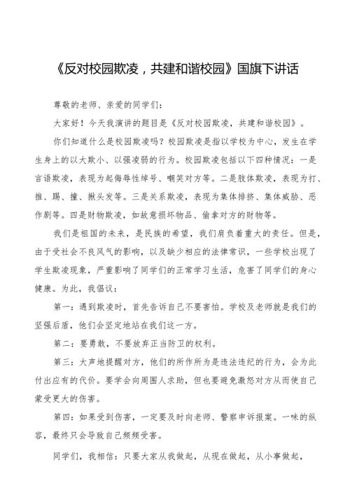 《抵制校园欺凌守护美好青》预防校园欺凌国旗下讲话等精选模板八篇.docx