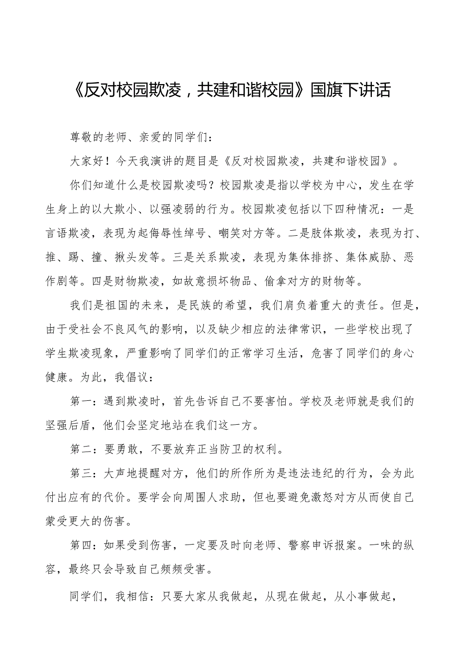 《抵制校园欺凌守护美好青》预防校园欺凌国旗下讲话等精选模板八篇.docx_第1页