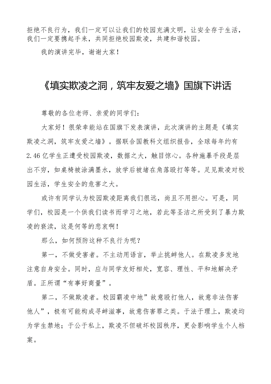 《抵制校园欺凌守护美好青》预防校园欺凌国旗下讲话等精选模板八篇.docx_第2页