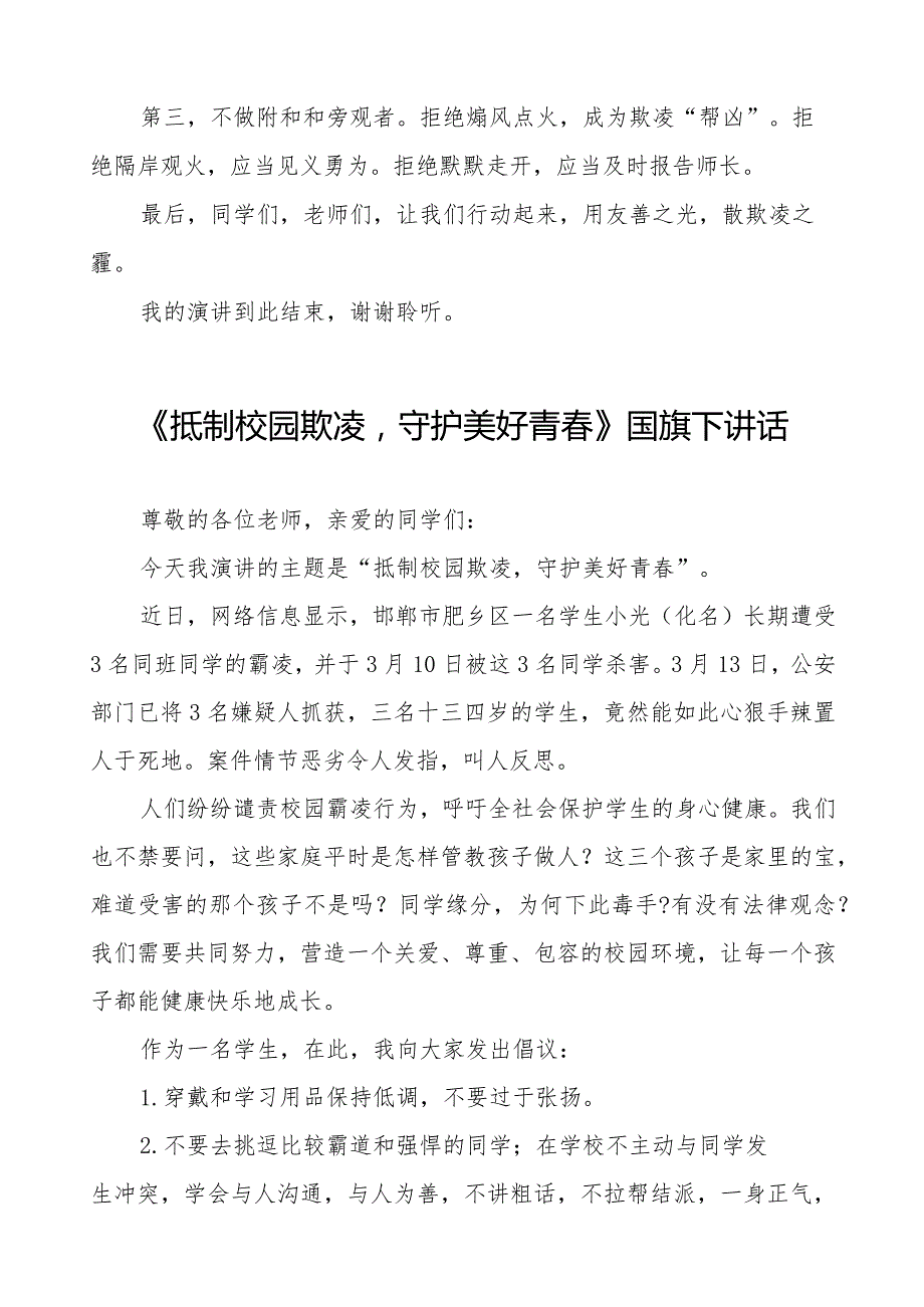 《抵制校园欺凌守护美好青》预防校园欺凌国旗下讲话等精选模板八篇.docx_第3页
