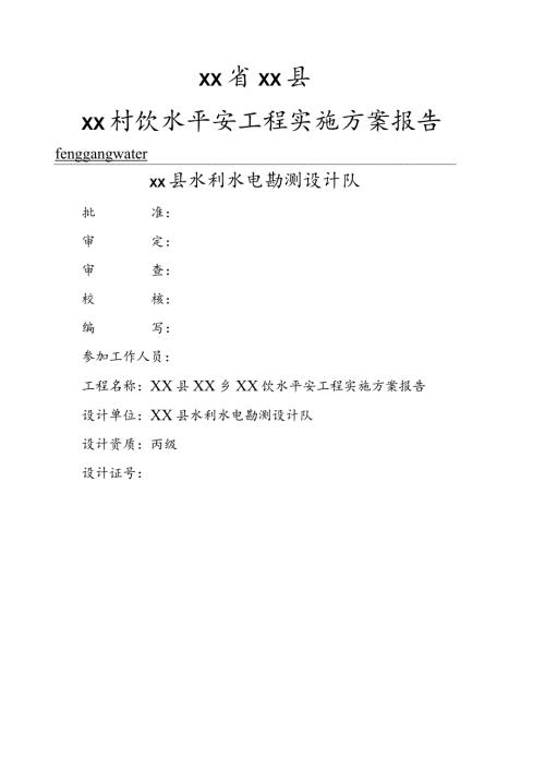 某农村安全饮水工程实施方案精品.docx