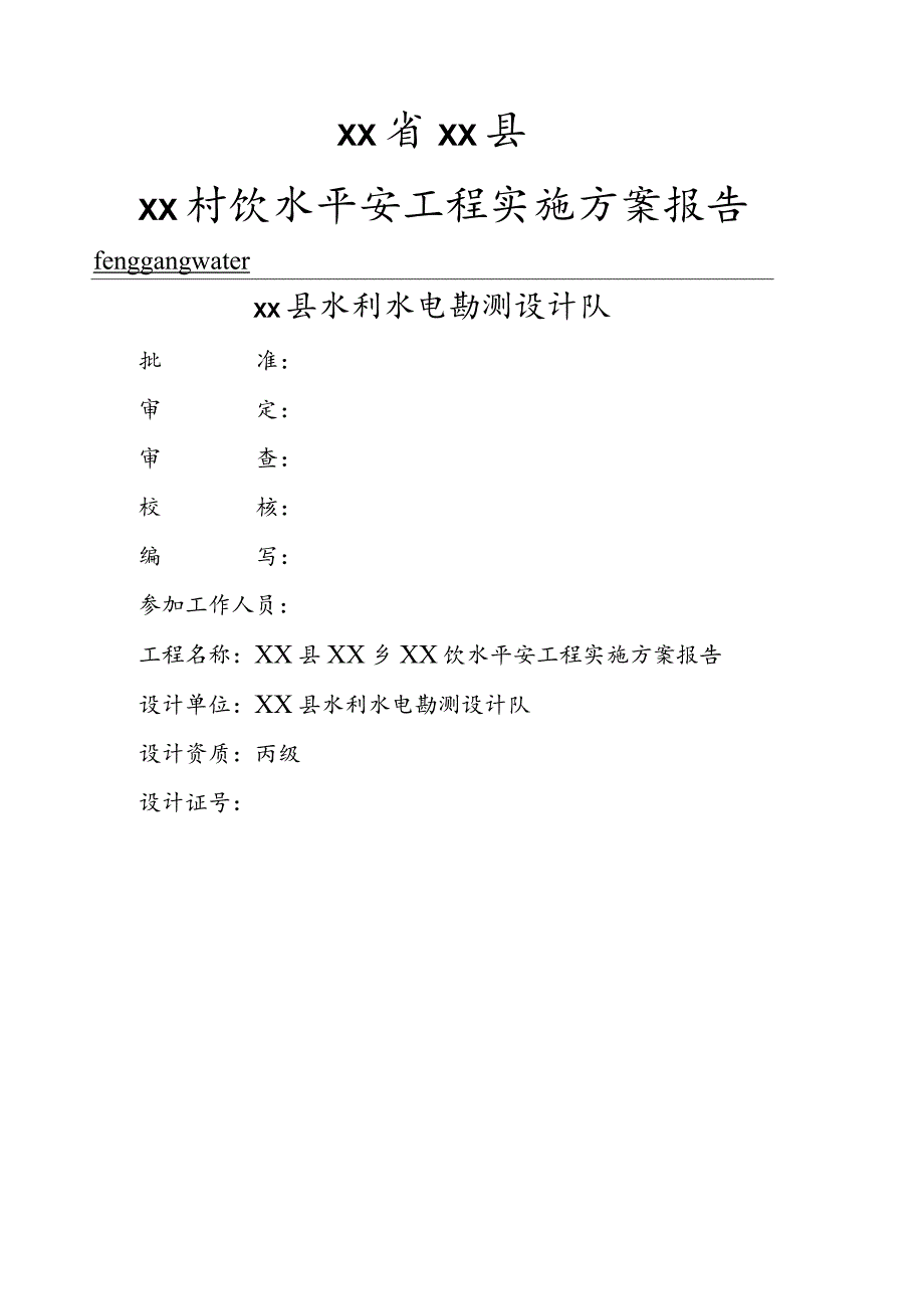 某农村安全饮水工程实施方案精品.docx_第1页