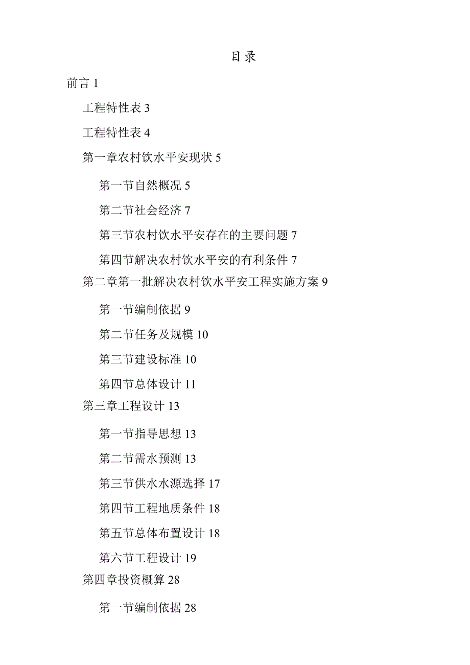 某农村安全饮水工程实施方案精品.docx_第2页