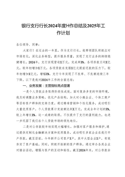 银行支行行长2024工作总结及2025年工作计划.docx