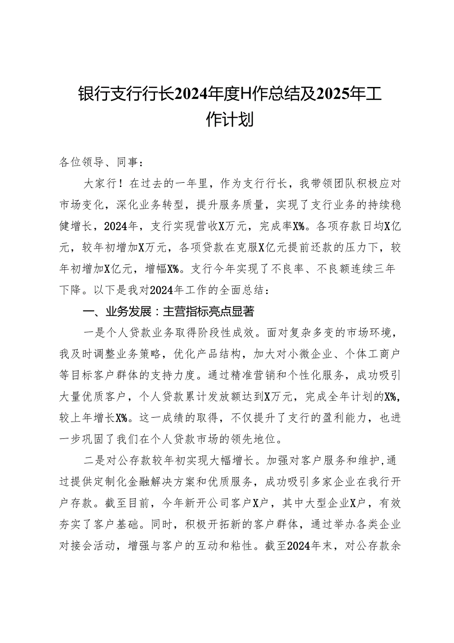 银行支行行长2024工作总结及2025年工作计划.docx_第1页