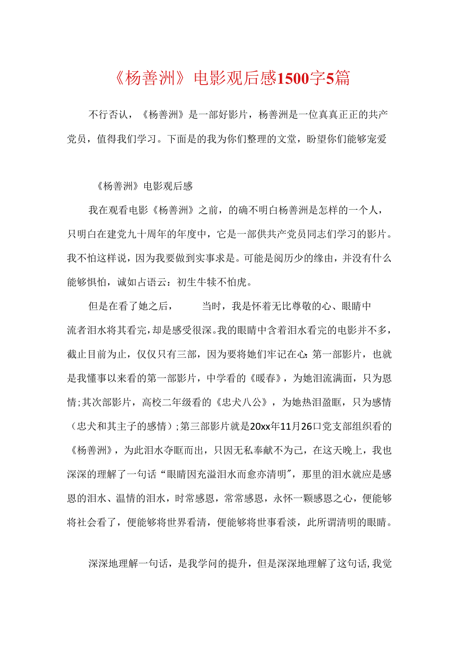 《杨善洲》电影观后感1500字5篇.docx_第1页