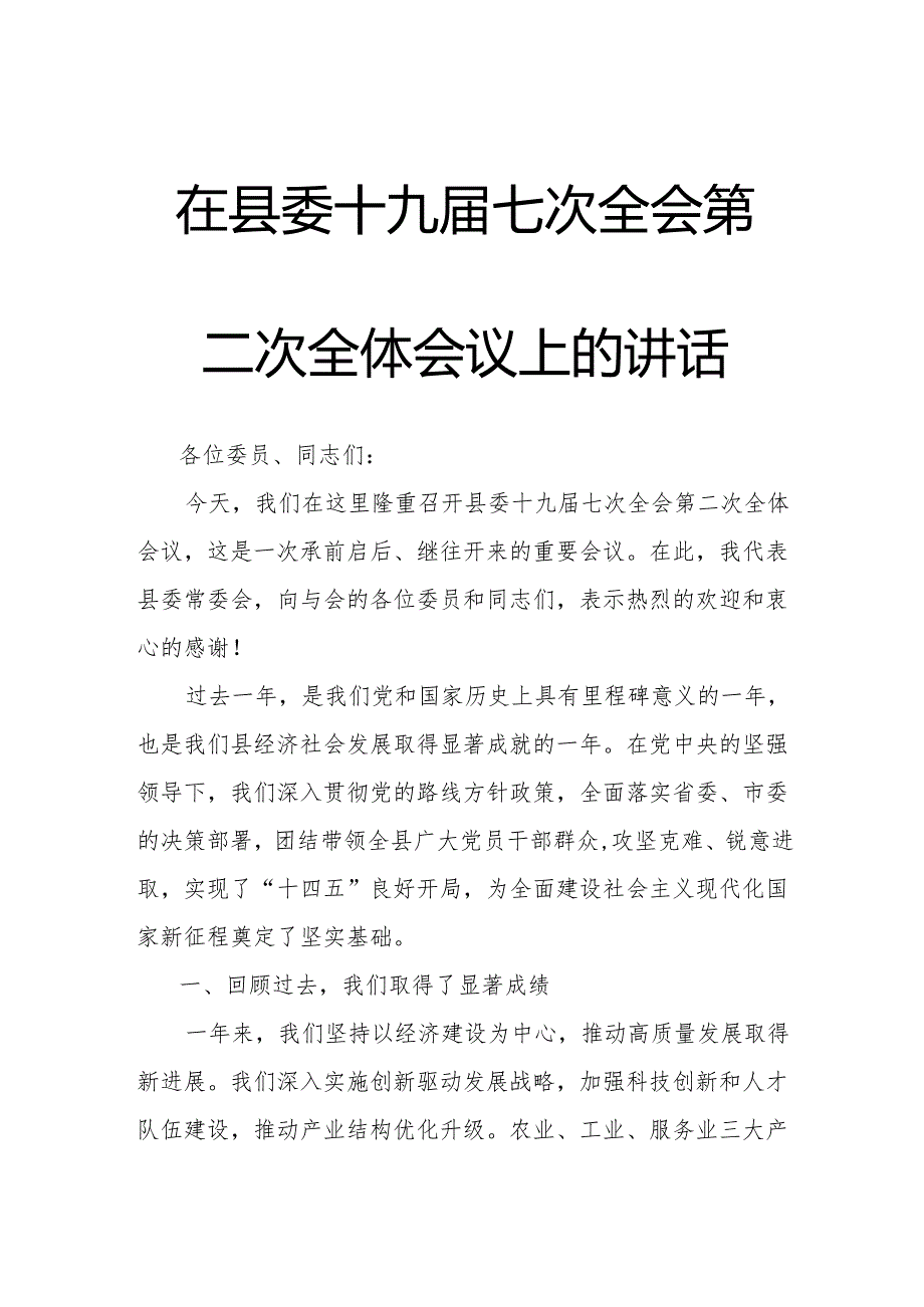 在县委十九七次全会第二次全体会议上的讲话.docx_第1页