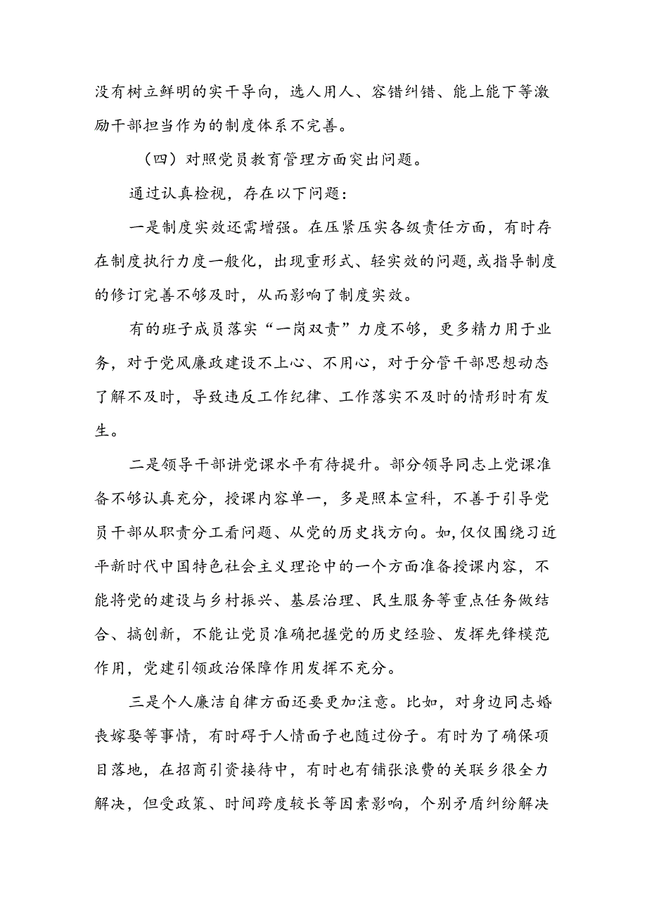 支委班子检视组织开展2024年党纪学习教育专题民主生活会对照检查材料11篇.docx_第2页