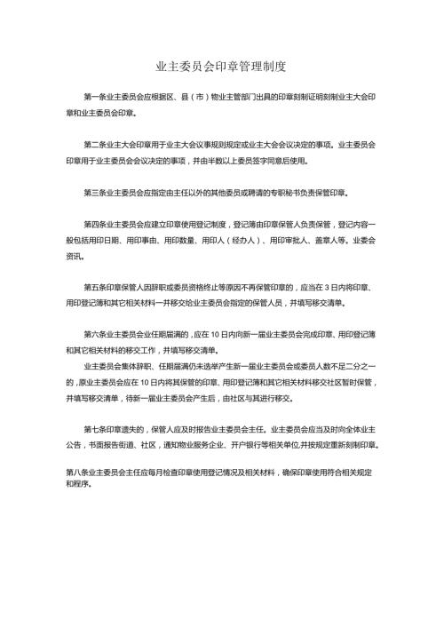 业主委员会印章管理制度.docx