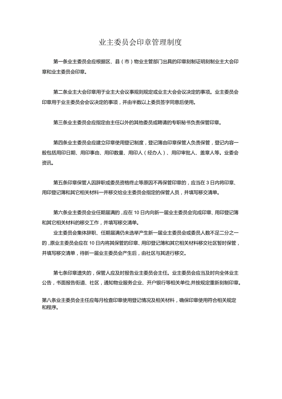 业主委员会印章管理制度.docx_第1页