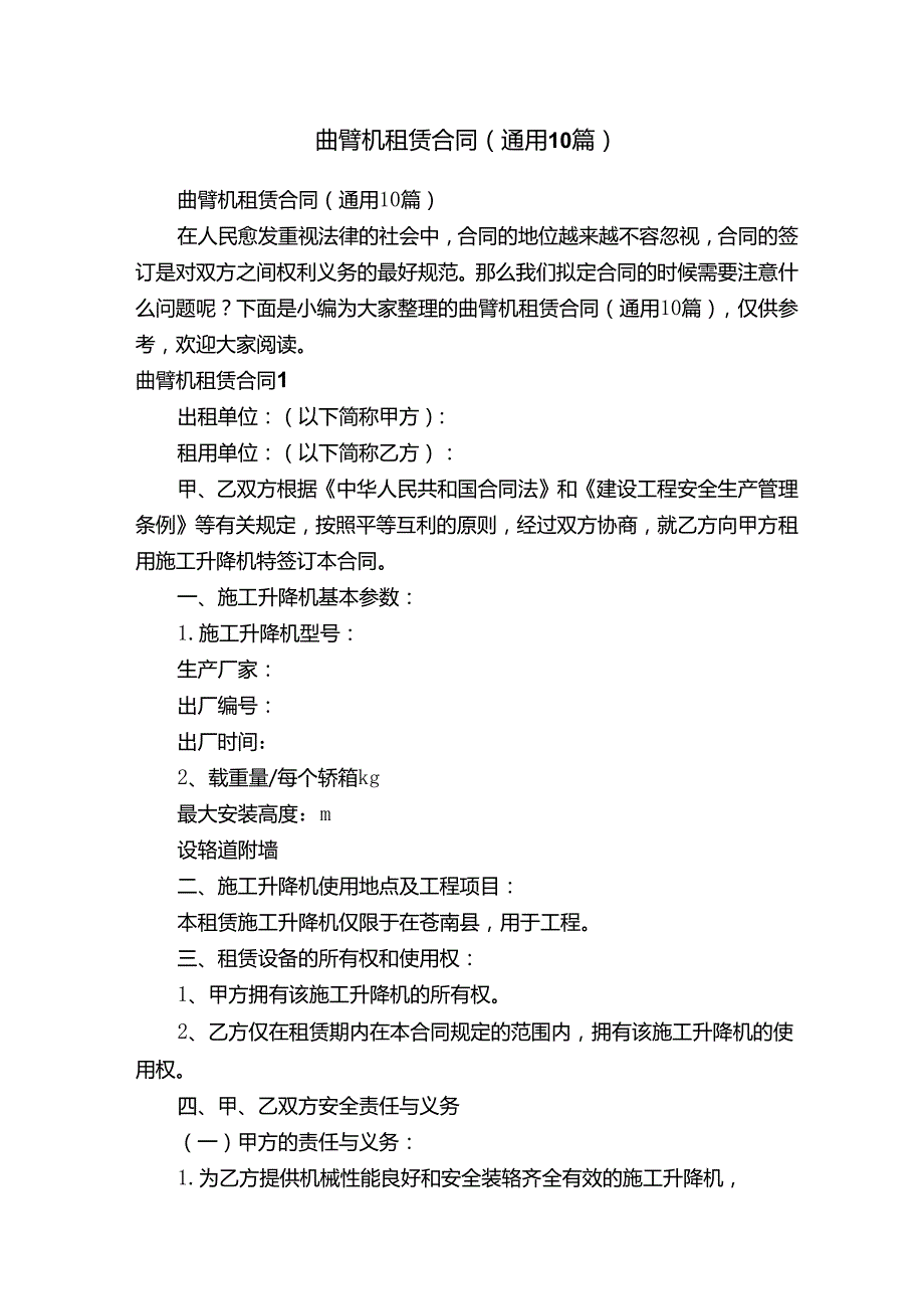曲臂机租赁合同（通用10篇）.docx_第1页